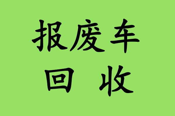 事故车辆怎么报废?报废流程有哪些?